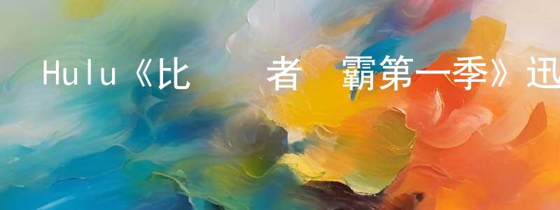 陳易和的網絡影視資源,Hulu《比薩強者爭霸第一季》迅雷下載/在線觀看/百度云-選秀/綜藝-美劇天堂
